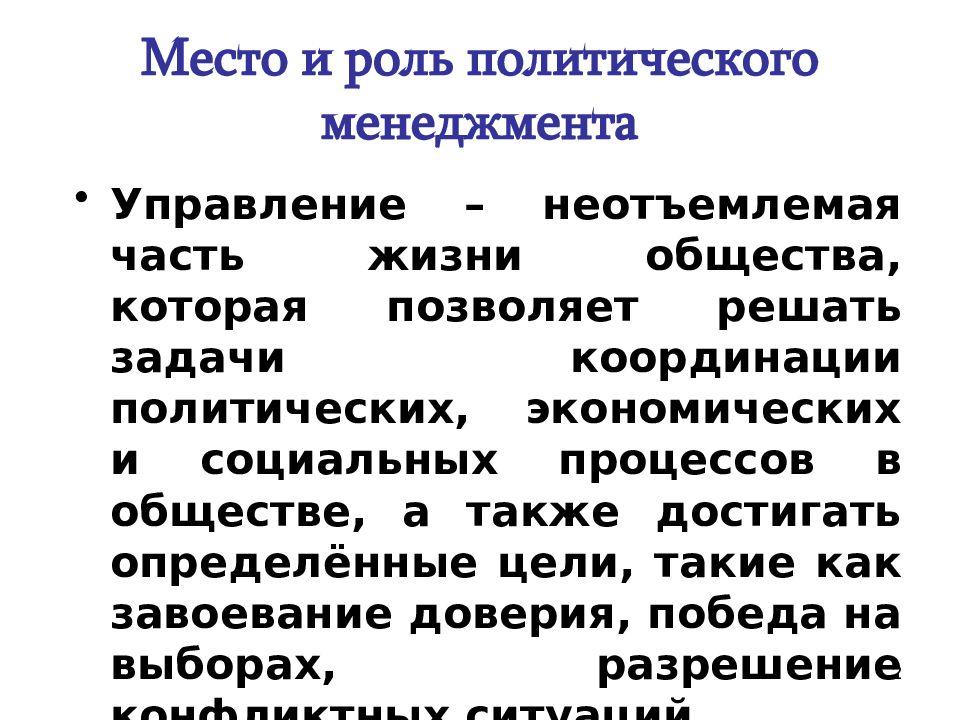 Социально политическое управление это. Политический менеджмент. Политические роли. Виды политических ролей.