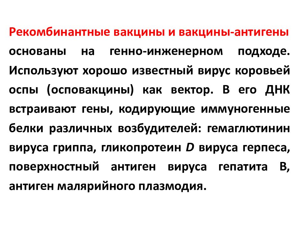 Рекомбинантные вакцины. Биотехнология вакцин. Векторные вакцины презентация. Вирус осповакцины микробиология. Антигены вируса осповакцины.