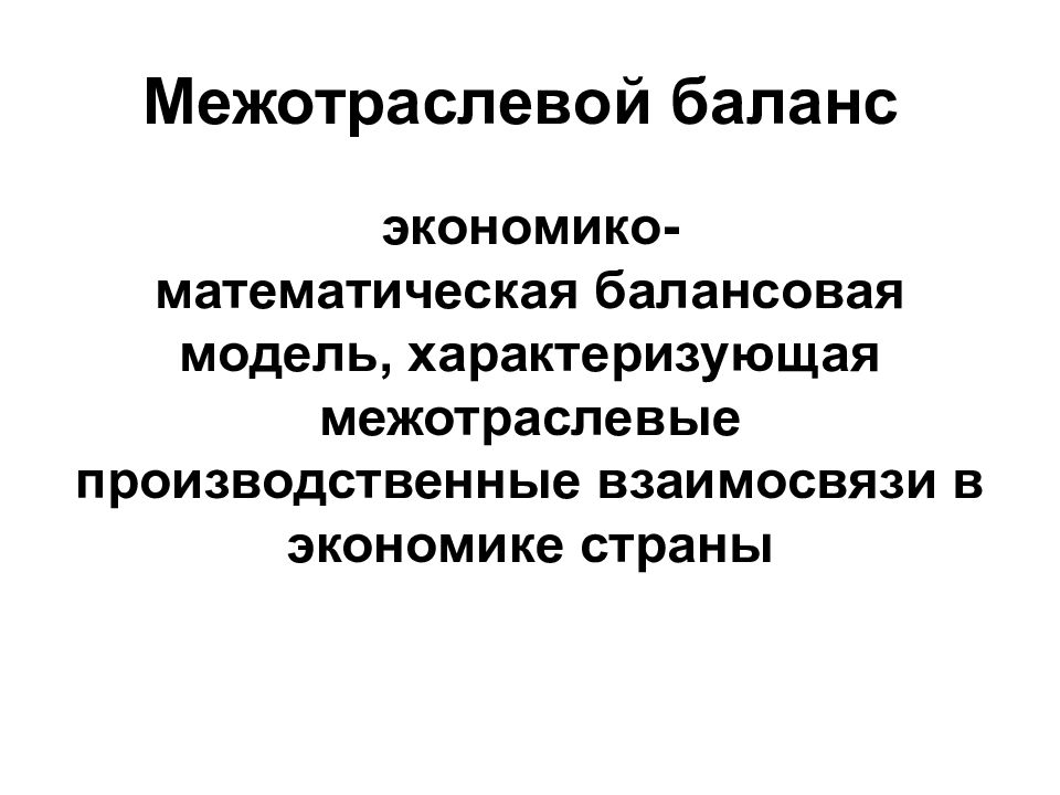 Модели балансов. Межотраслевой баланс это в макроэкономике. Экономико-математическая модель межотраслевого баланса – это. Балансовые математические модели. Балансовая модель экономико математического моделирования.