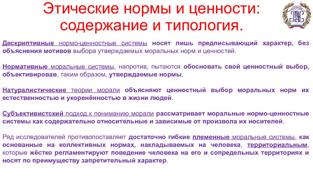 Содержание ценностей. Типология этики. Этические нормы. Этические нормы и ценности. Натуралистическая теория этики.