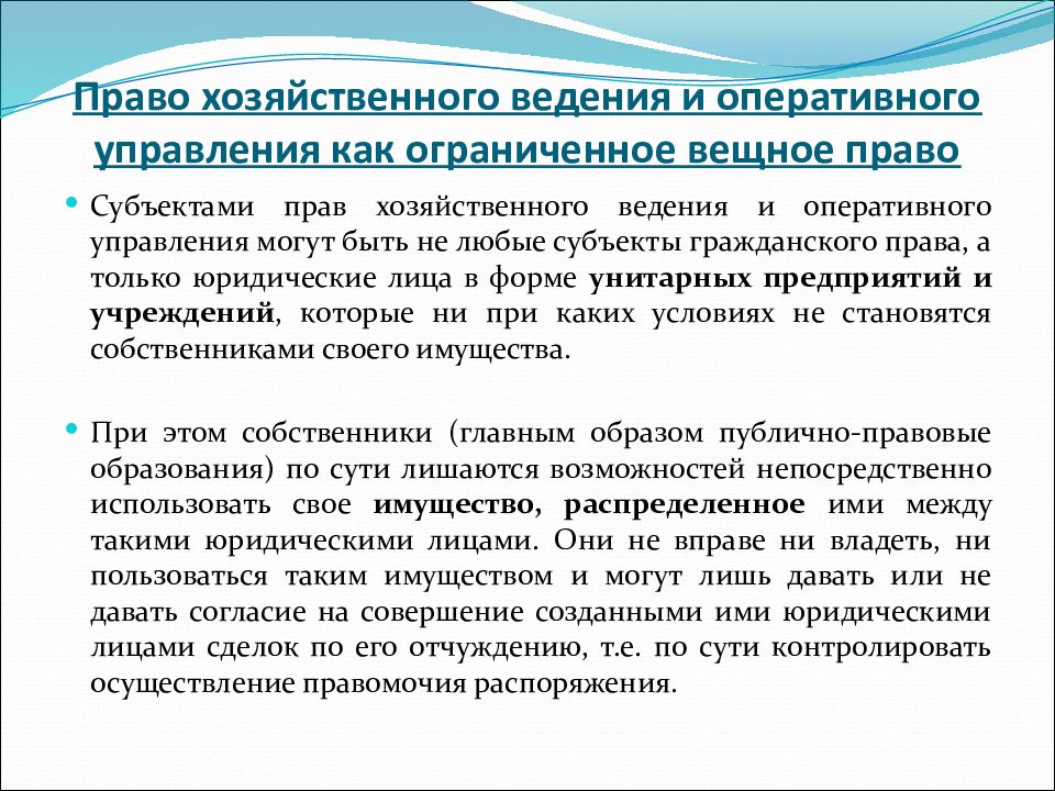 В собственность оперативное управление хозяйственное. Право хозяйственного ведения содержание. Право хозяйственного ведения в гражданском праве. Хозяйственное ведение и оперативное управление отличие таблица. Право хозяйственного ведения и оперативного управления.