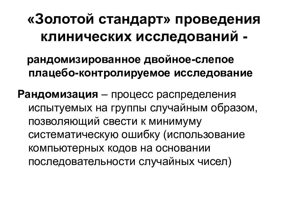 Стандарт исследования. Золотой стандарт клинических испытаний. Рандомизация клинические исследования золотой стандарт. Золотой стандарт проведения медицинских исследований. Параметры золотого стандарта клинических исследований.