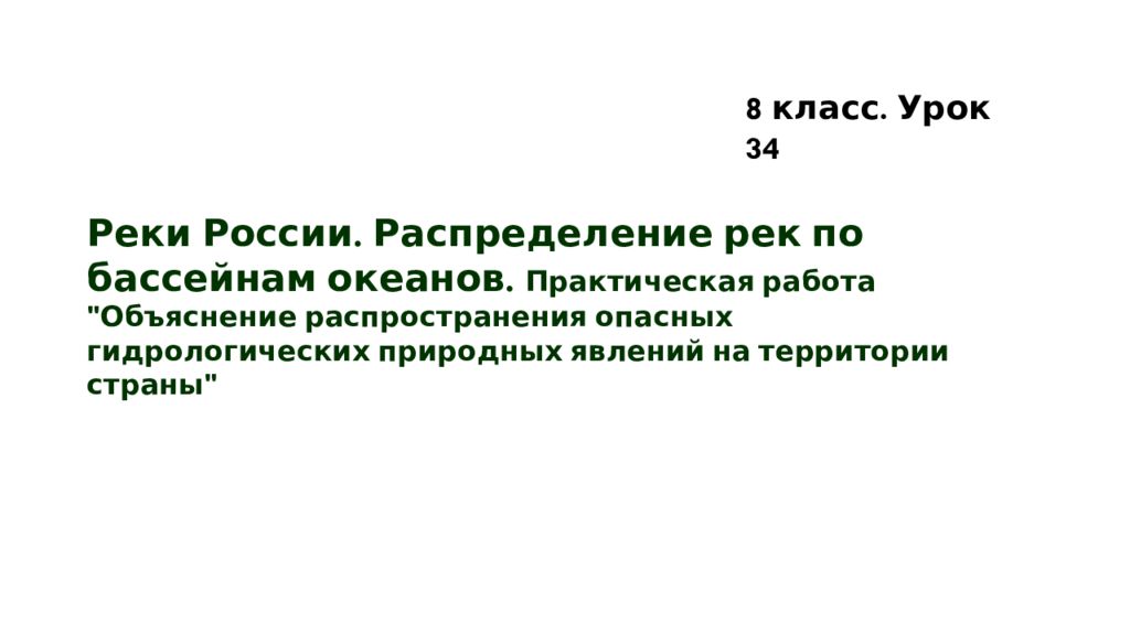 Реки России. Распределение рек по бассейнам океанов. Практическая работа