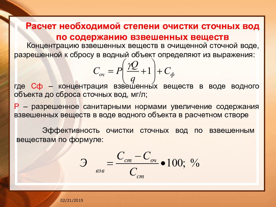 Степень концентрации формула. Эффективность очистки сточных вод. Расчет необходимая степень очистки сточных вод. Взвешенные вещества расчет. Как рассчитать степень очистки.