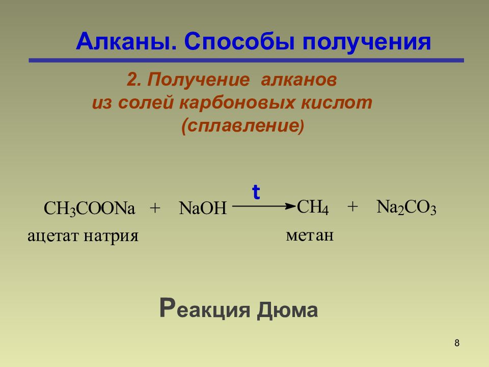 Алканы синтез. Способы получения алканов из солей карбоновых кислот. Реакция Дюма алканы. Лабораторные методы получения алканов. Способы получкнияалканов.