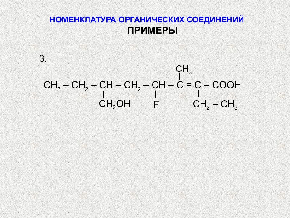 Ch3 ch3 класс группа органических соединений. Ch2=ch2 органика. ИЮПАК номенклатура органических соединений таблица. Рациональная номенклатура органических. Номеланкутура органисеских соед.