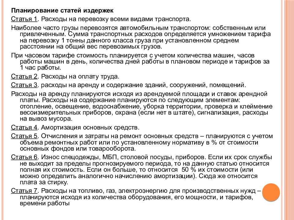 Планирование статьи. Работа со статьей план. Обязанности по планированию статей расходов.