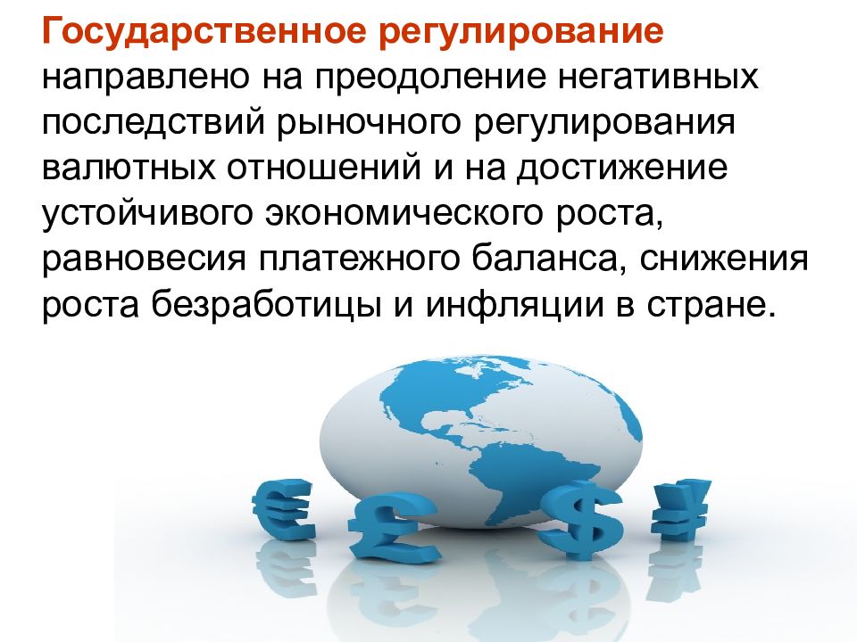 Направленных на регулирование. Государственное регулирование валютного рынка. Рыночное и государственное регулирование валютных отношений. Государственное регулирование валютного курса экономика. Рыночное регулирование валютных отношений.