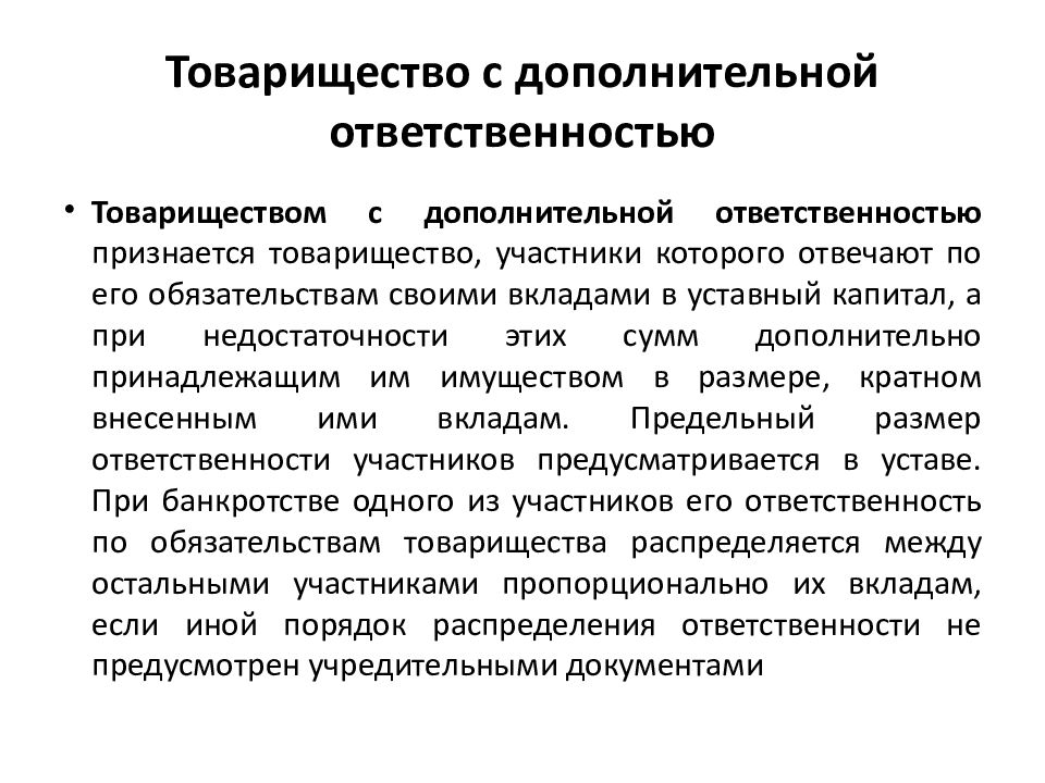 Полное товарищество ответственность. Товарищество с дополнительной ОТВЕТСТВЕННОСТЬЮ. Общество с дополнительной ОТВЕТСТВЕННОСТЬЮ участники. Общество с дополнительной ОТВЕТСТВЕННОСТЬЮ имущество. Виды товариществ.