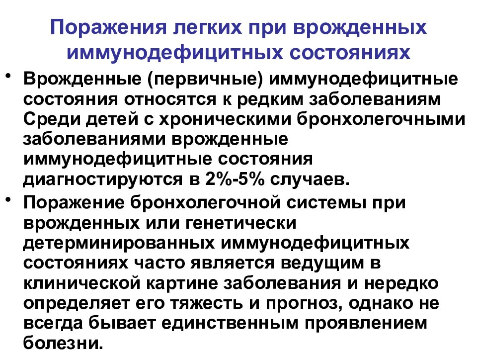 Дети поражения. Врожденные заболевания бронхолегочной системы у детей. Врожденные заболевания легких у детей. Хронические заболевания легких у детей презентация.