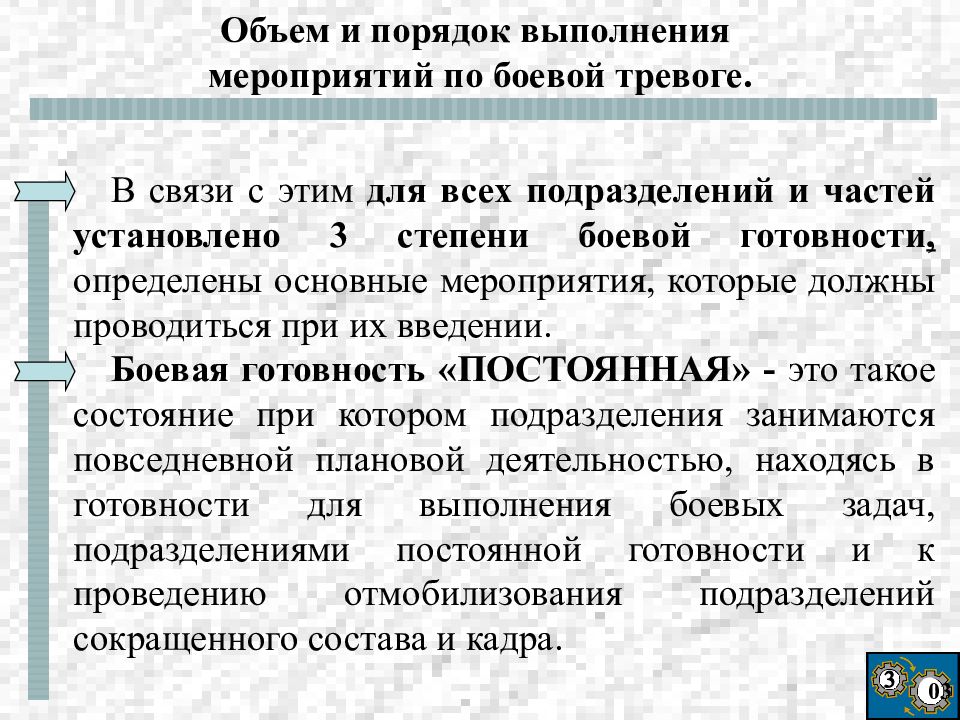 Части боевая готовность постоянная