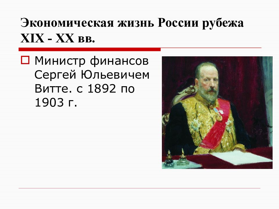 Мир на рубеже 18 19 веков. Экономическая жизнь России. Россия и мир в XVIII – XIX веках. Россия и мир в 19 веке. Министр финансов России рубежа 19-20.