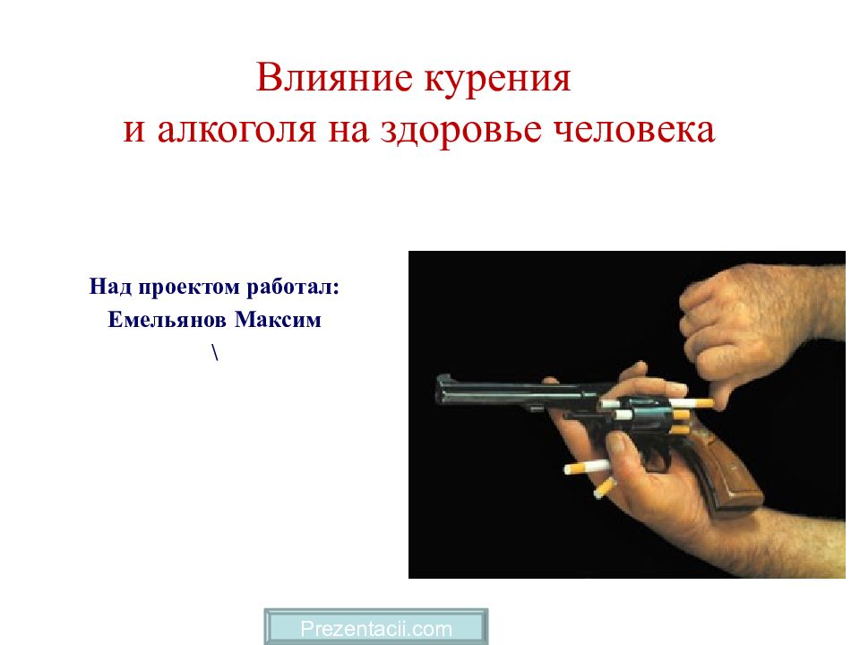 Над проектом работал: Емельянов Максим \ Влияние курения и алкоголя на здоровье