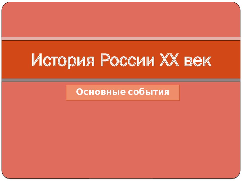 История России XX век