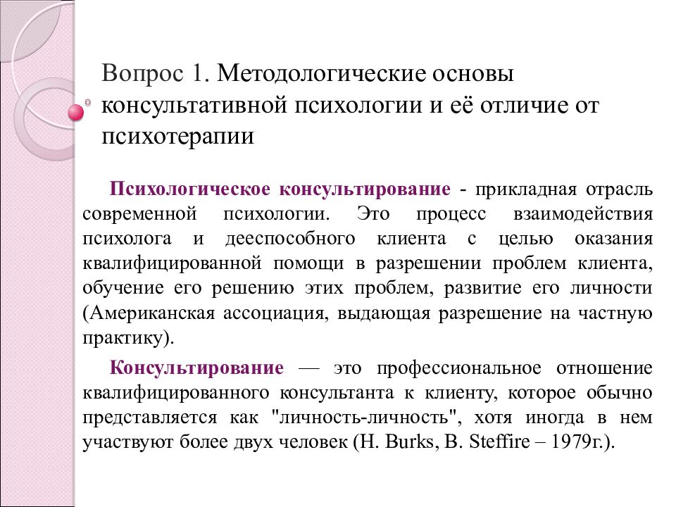 1 вопросы психологии. Методологические основы психологического консультирования. Методологические основания психологического консультирования. Основы консультативной психологии. Методологические основы консультативной психологии.