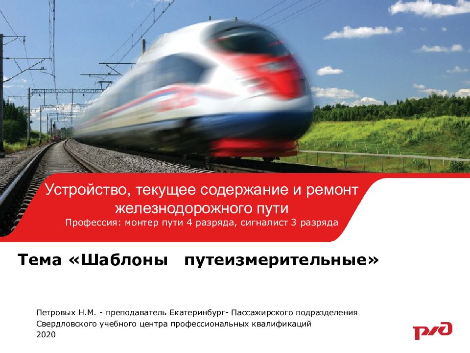 Тема « Шаблоны путеизмерительные »