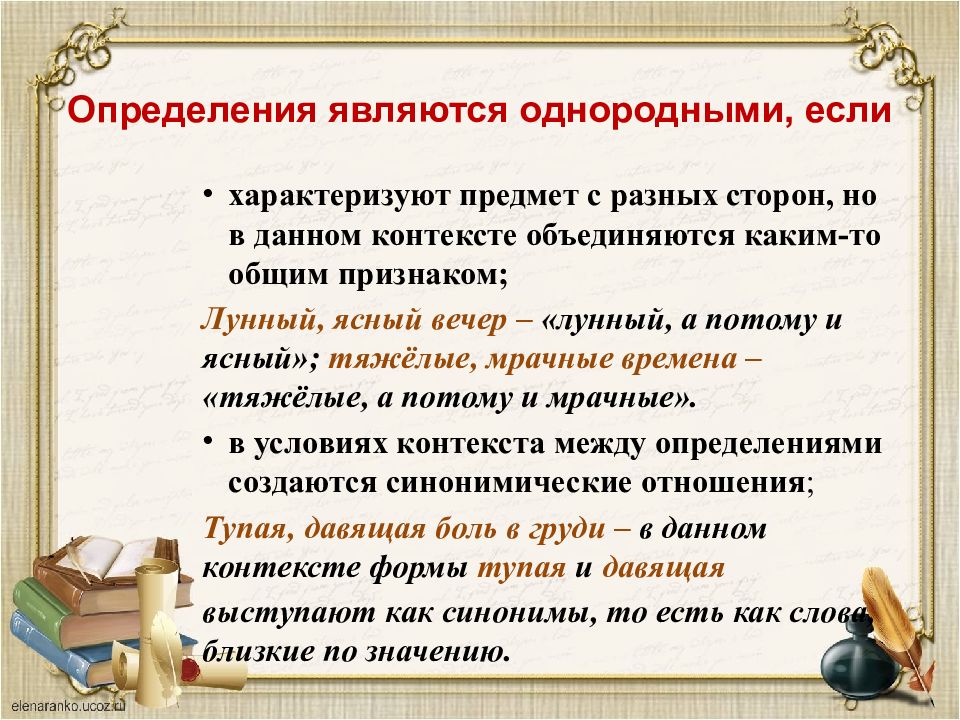 Создать определения. Однородными определениями являются. Определи являются однородными если. Однородные определения в контексте. Если определения характеризуют предмет с разных сторон.