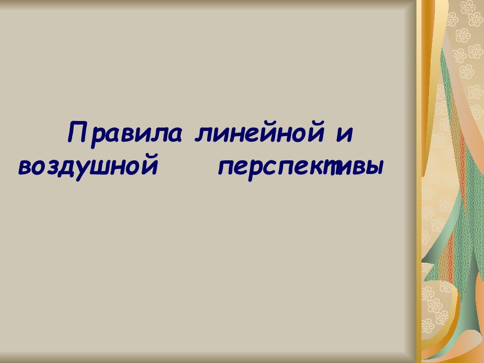 Правила линейной. Правила воздушной перспективы. Перспектива презентация.