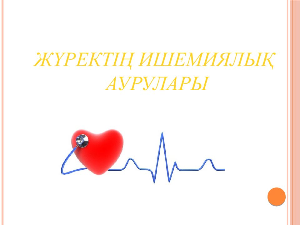 Жүрект ің ишемиялық аурулары