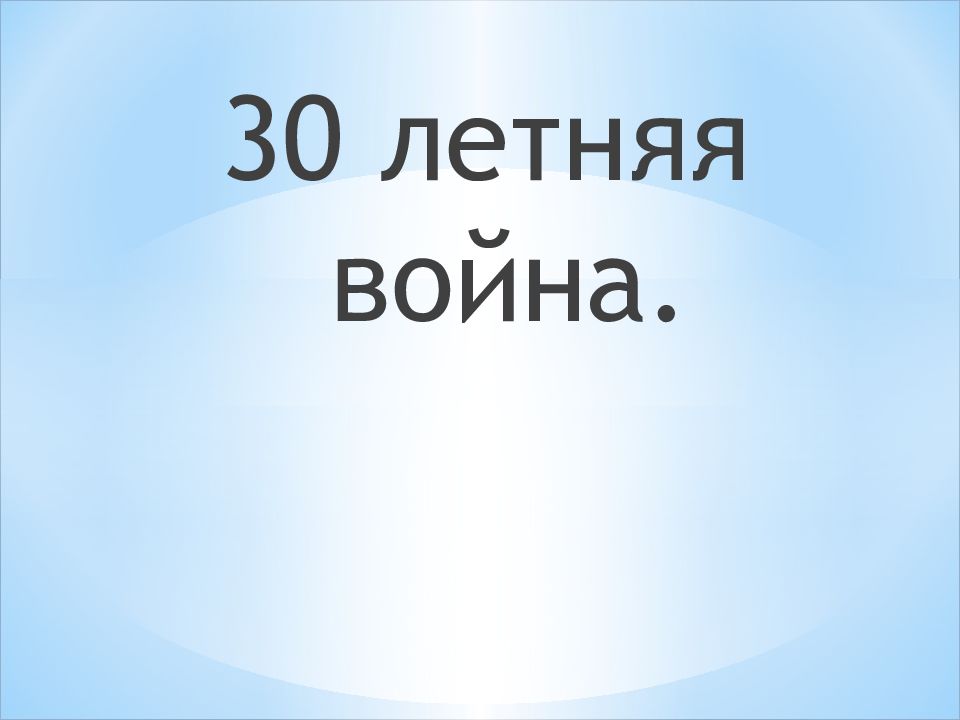 30 летняя война.