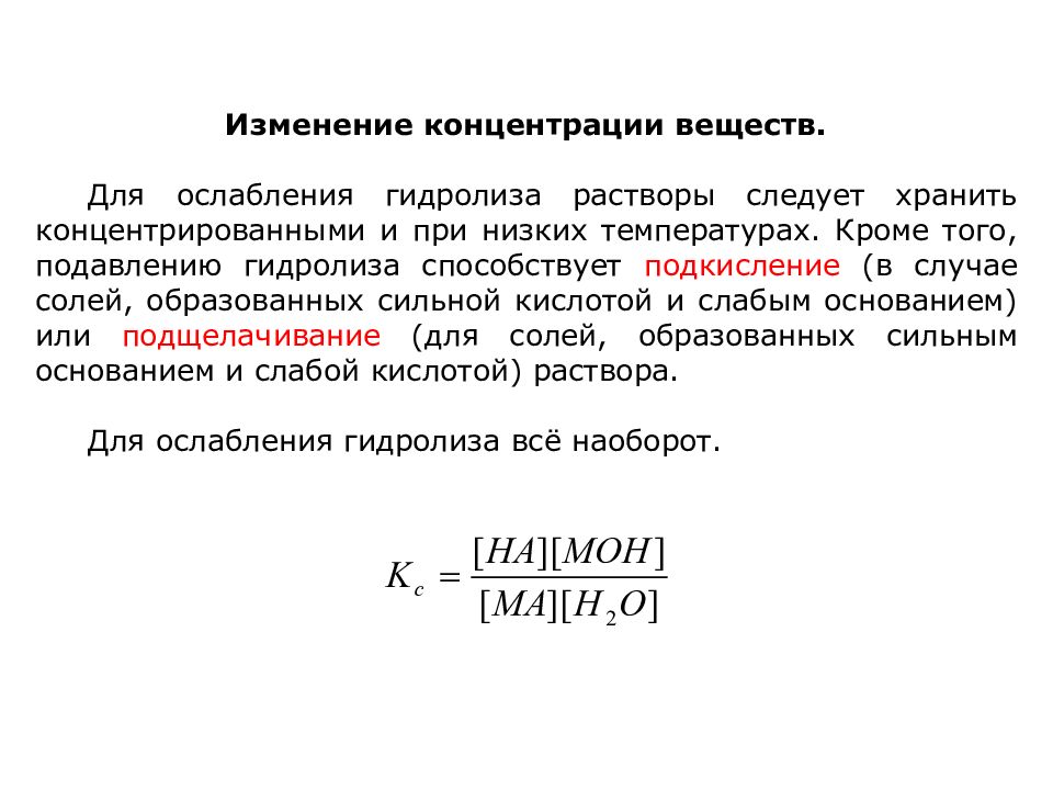 Степень гидролиза соли. Усиление и ослабление гидролиза. Усиление гидролиза солей. Факторы усиливающие и ослабляющие гидролиз. Ослабление гидролиза.