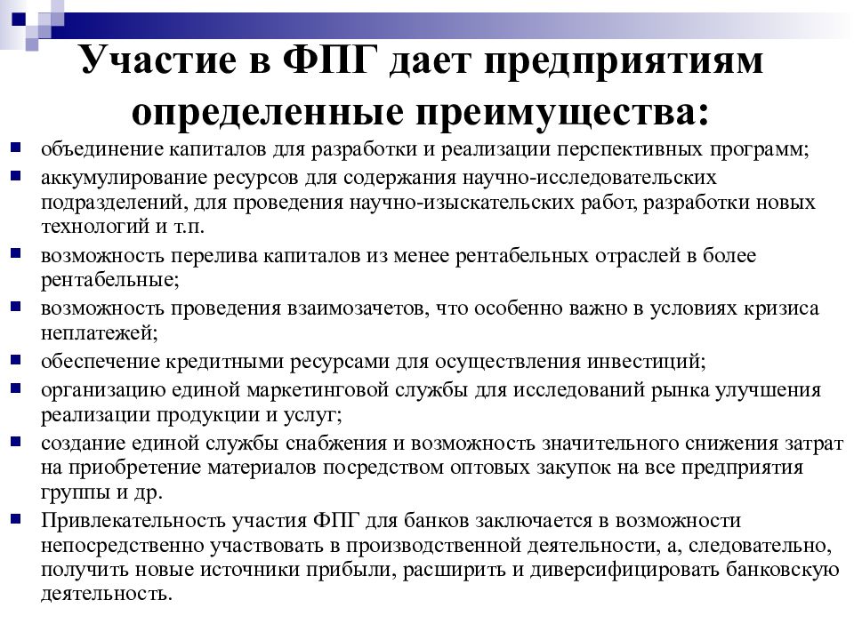 Российская финансово промышленная. Финансово-Промышленная группа (ФПГ). Преимущества финансово промышленных групп. Характеристика финансово промышленной группы. Финансово-Промышленная группа плюсы и минусы.