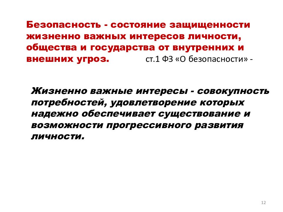 Защищенности жизненно важных интересов личности