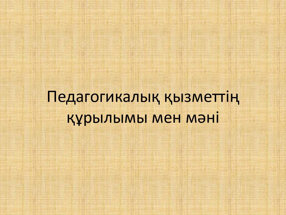 Педагогикалық қызметтің құрылымы мен мәні