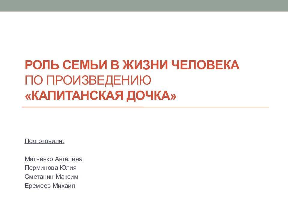 Роль семьи в жизни человека По произведению «Капитанская дочка»