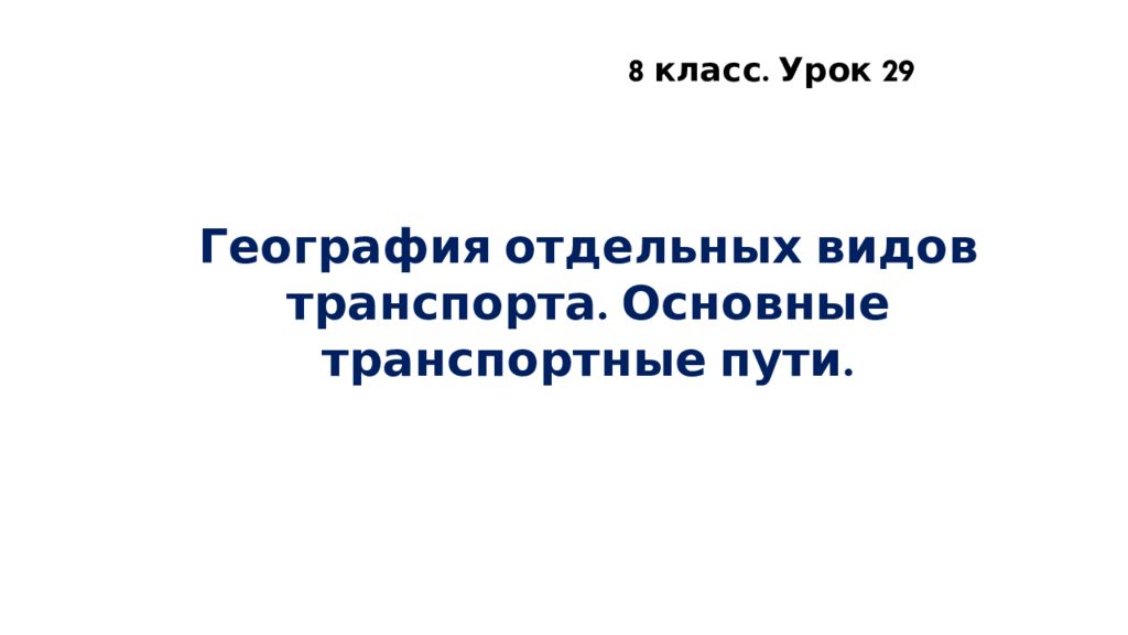 География отдельных видов транспорта. Основные транспортные пути. 8 класс. Урок