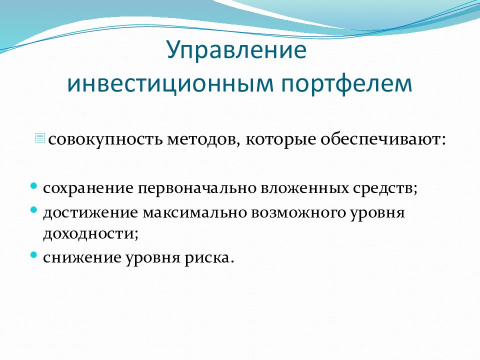 Портфель реальных инвестиций. Управление инвестиционным портфелем. Методы управления инвестиционным портфелем. Способы управления инвестиционным портфелем. Активное управление инвестиционным портфелем.