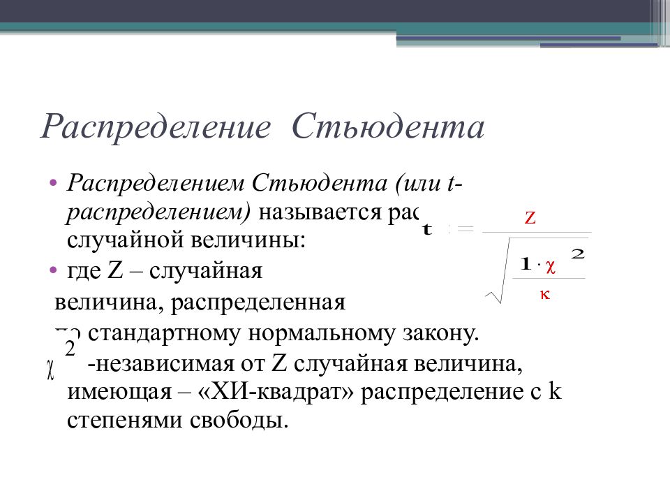 T распределение. Плотность распределения дроби Стьюдента. Аргумент распределения Стьюдента формула. Теорема Стьюдента. Функция Стьюдента.