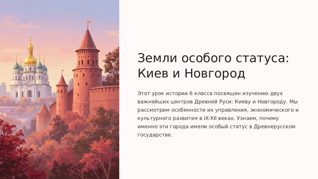Земли особого статуса: Киев и Новгород Этот урок истории 6 класса посвящен