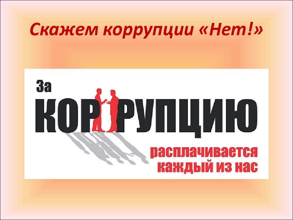 Презентация вместе против коррупции