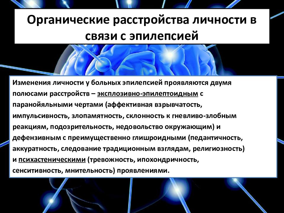 Психические расстройства при эпилепсии презентация