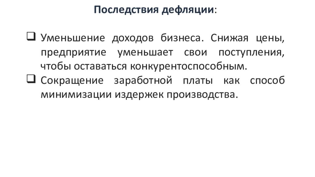 Дефляция как правило свидетельствует об экономическом подъеме. Последствия дефляции в экономике. Негативные последствия дефляции. Последствия инфляции и дефляции. Причины возникновения дефляции.