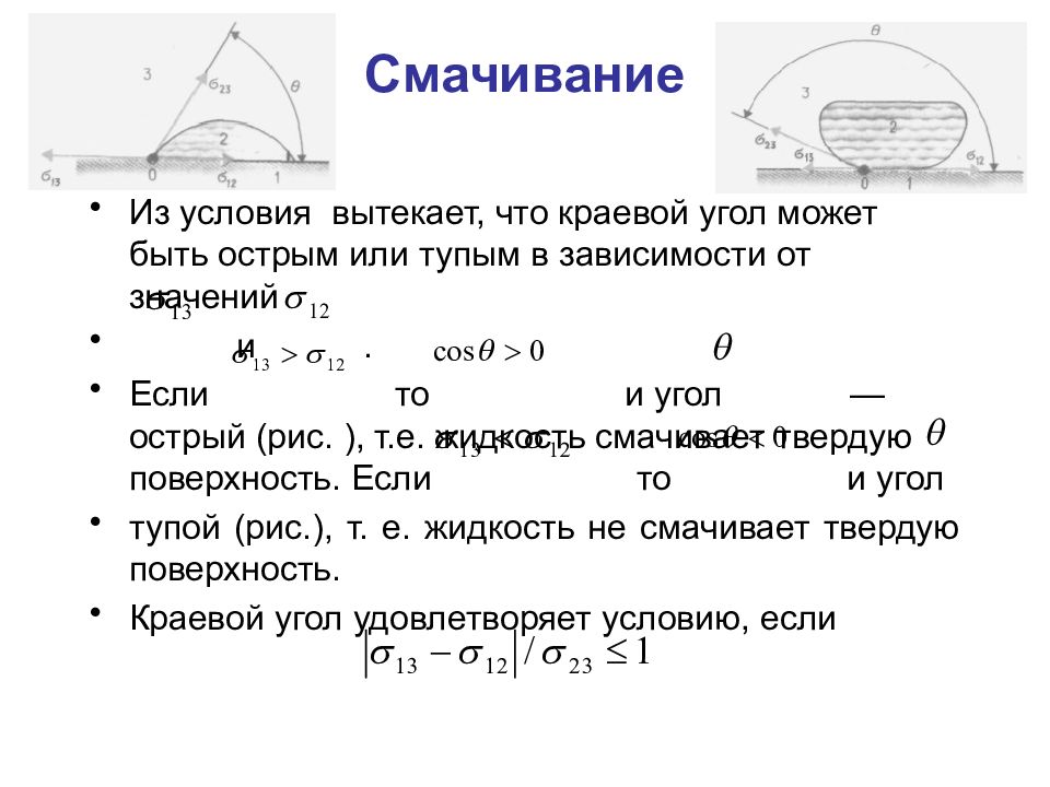 Работа смачивания. У смачивающей жидкости краевой (контактный) угол. Смачивание угол смачивания (краевой угол). Краевой угол смачивающей и несмачивающей жидкости. Смачивающие жидкости образуют с твердой стенкой краевой угол ￼ :.