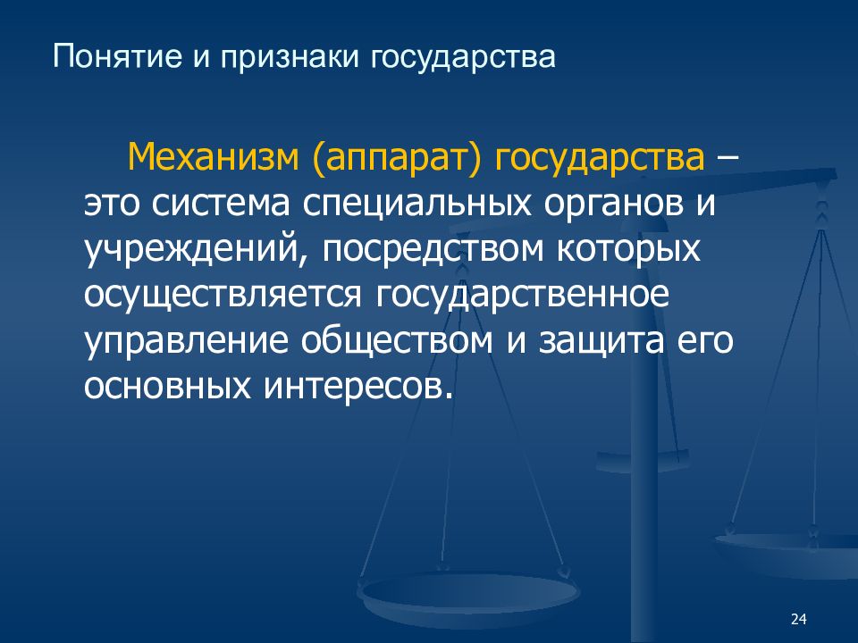 Перечислите признаки государственного аппарата. Механизм аппарат государства понятие и признаки. Механизм государства понятие и структура ТГП. Признаки механизма государства ТГП. Структура механизма государства.