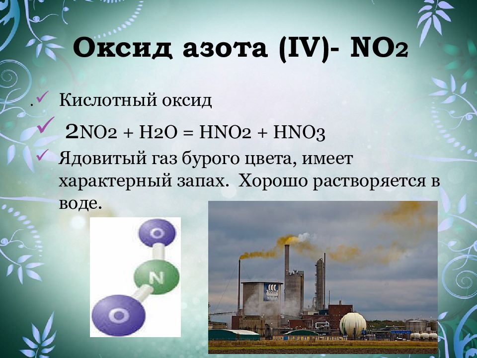 Бурый газ без запаха. Лисий хвост оксид азота 4. No оксид азота 2. Источники оксида азота. Источники оксидов азота в атмосфере.