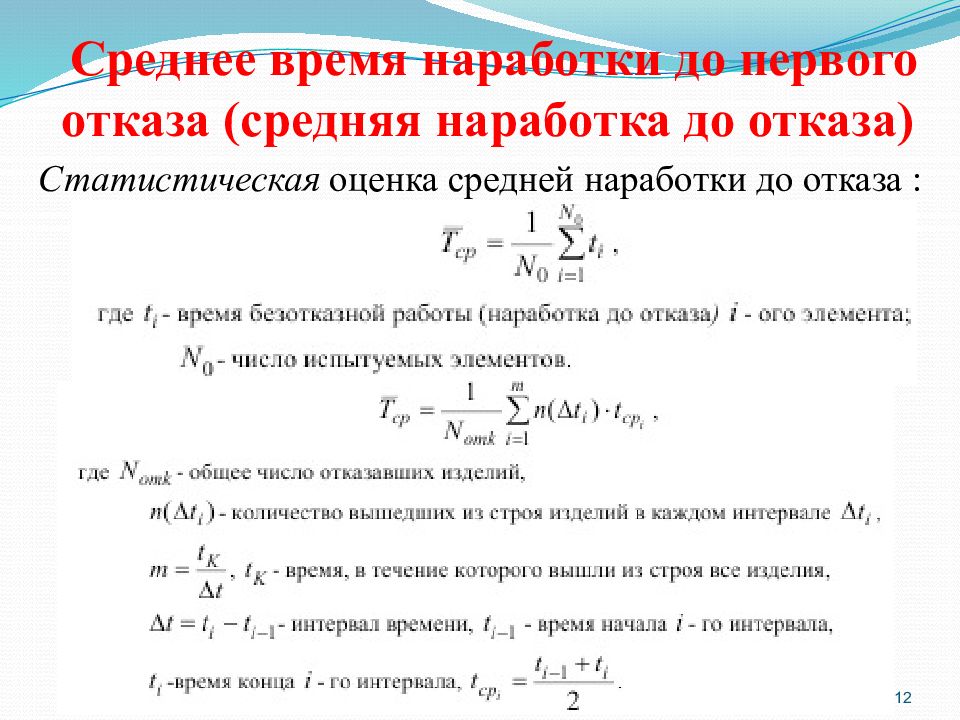 Отказался какое время. Средняя наработка до отказа. Время наработки на отказ. Средняя наработка на отказ и средняя наработка до отказа. Среднее время наработки на отказ.