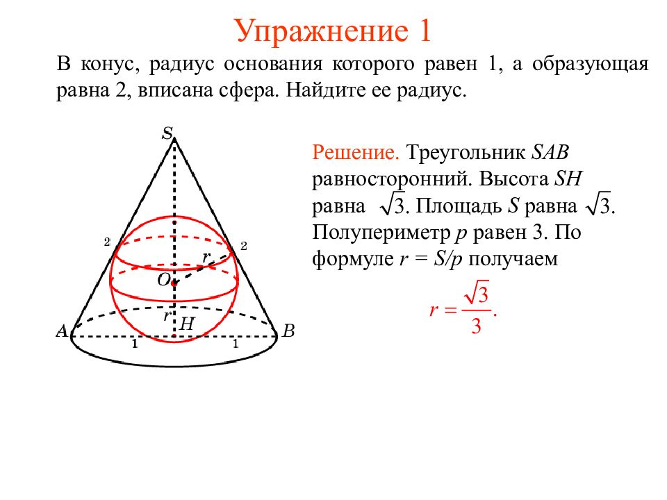 Чему равен радиус вписанного шара. Пирамида вписанная в конус. Сфера вписанная в конус. Площадь сферы вписанной в пирамиду. Радиус основания конуса.