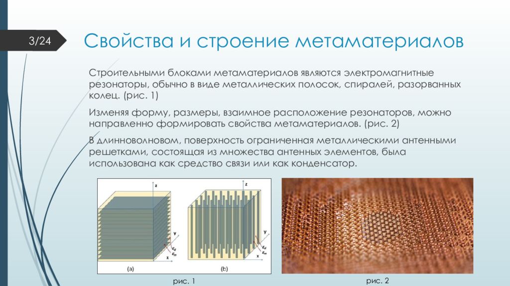 1 2 1 структура и. Метаматериалы структура. Метаматериалы и метаповерхности. Метаматериалы свойства. Какими свойствами обладают метаматериалы.