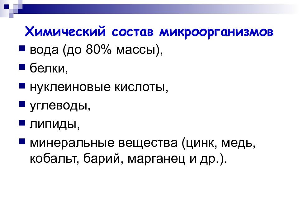 химический состав микробов. химический состав микробной клетки кратко. химический состав бактериальной клетки микробиология. химический состав бактерий. химический состав микроорганизмов.