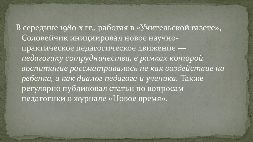 Симон львович соловейчик вклад в педагогику презентация