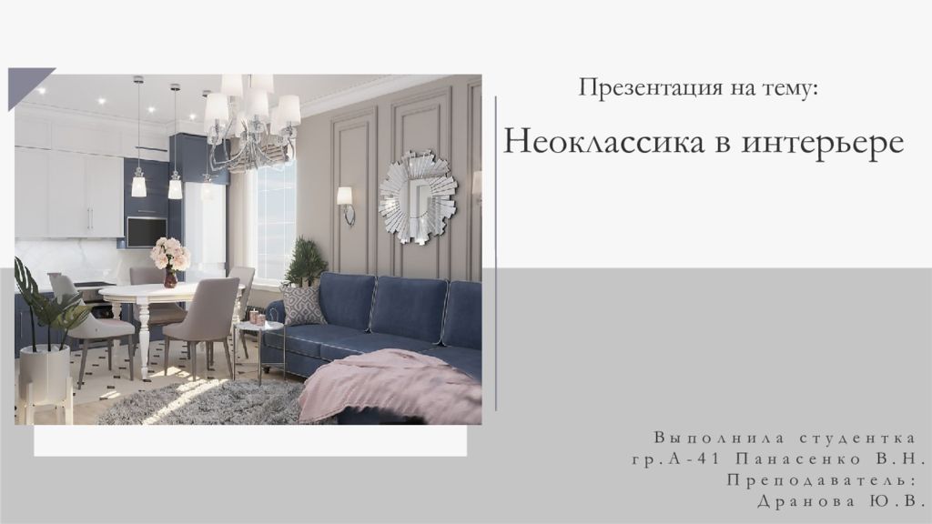 Неоклассика в интерьере Презентация на тему: Выполнила студентка гр.А-41