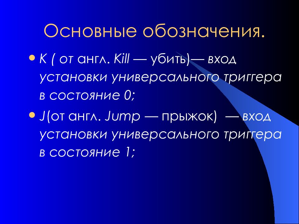 Триггер перевод с английского. Триггер основные обозначения. Основополагающая маркировка. Общее обозначение. Слайд с обозначение основной проблемы.