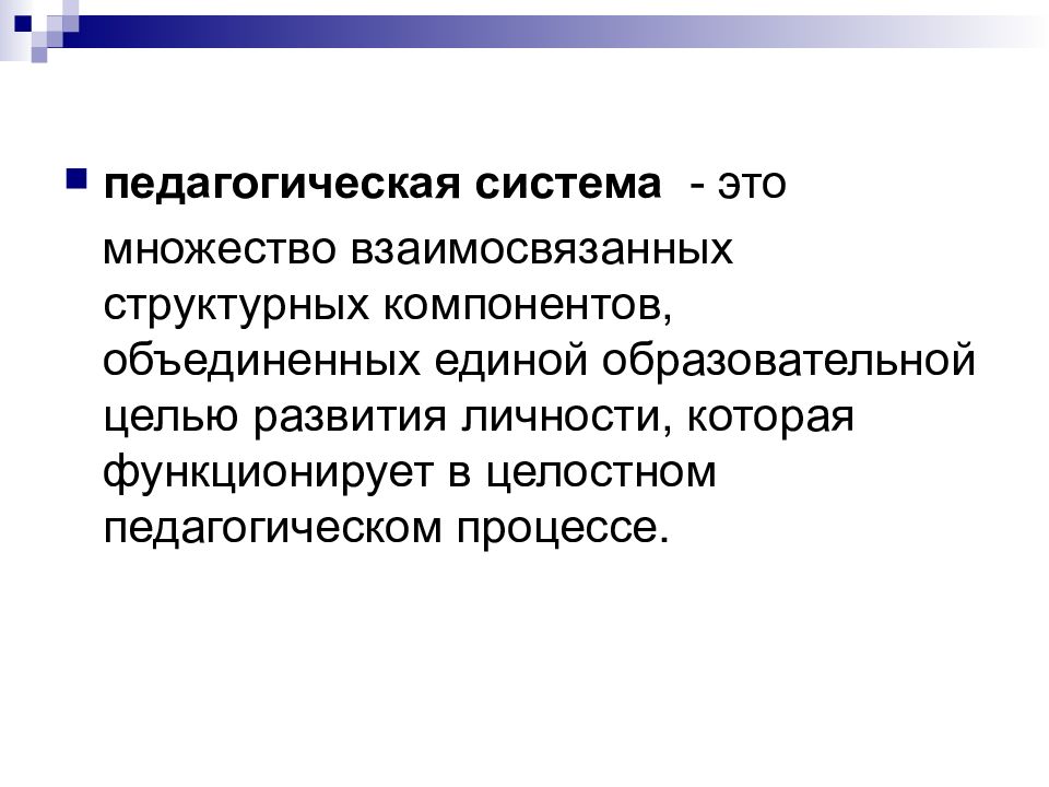 Педагогическая система. Педагогический процесс представляет собой. Цель целостного педагогического процесса. Система педагогического процесса.