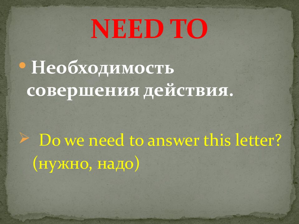 Нужно need