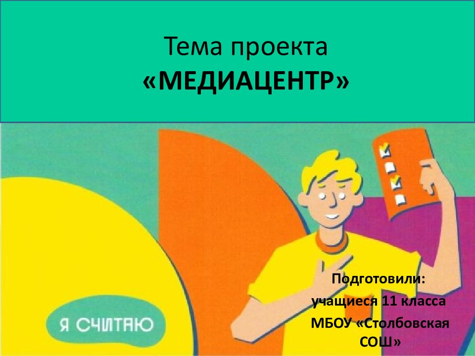 Тема проекта «МЕДИАЦЕНТР»