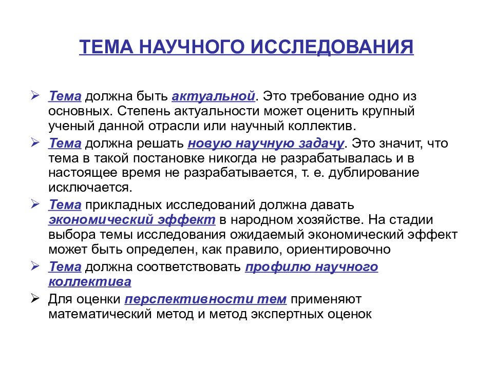 Исследование следуй. Требования к определению темы научного исследования. Тема научного исследования должна быть. Тема научного исследования это. Научные темы для исследовательских работ.